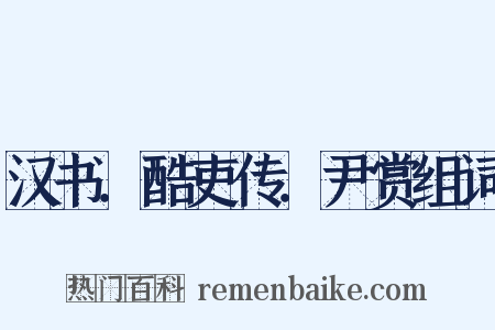 汉书．酷吏传．尹赏组词是什么意思的图片
